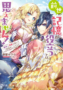 前世の記憶が役立つとは思えません! 〜事件と溺愛は謹んでご辞退申し上げます〜(1)
