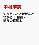 知りたいことがぜんぶわかる！　相続・贈与の超基本