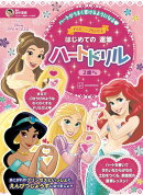 ディズニープリンセス　はじめての　運筆　ハートドリル（2歳から）