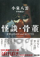 怪談・骨董