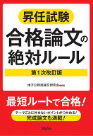 昇任試験合格論文の絶対ルール　第1次改訂版 [ 地方公務員論文研究会 ]