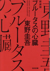 ブルータスの心臓　新装版 （光文社文庫） [ 東野圭吾 ]