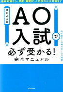 AO入試で必ず受かる！完全マニュアル