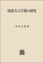 楽天ブックス: 日本列島言語史の研究 - 中本正智 - 9784469211580 : 本