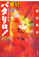 パタリロ！（15）