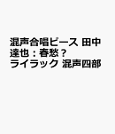 混声合唱ピース　田中達也：春愁？ライラック　混声四部