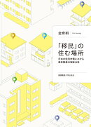 「移民」の住む場所