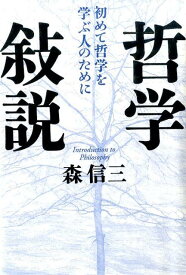 哲学敍説 初めて哲学を学ぶ人のために [ 森信三 ]