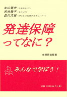 発達保障ってなに？ [ 丸山　啓史 ]