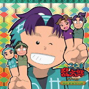 忍たま乱太郎 ドラマCD 会計委員会の段