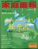 家庭画報プレミアムライト版 2025年 8月号 [雑誌]