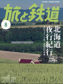 旅と鉄道 2025年 8月号 [雑誌]