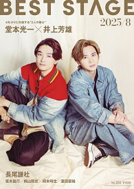 BEST STAGE (ベストステージ) 2025年 8月号 [雑誌]