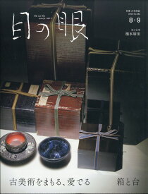 目の眼2025年8・9月号 No.582