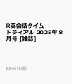 ͽRѲåȥ饤 2025ǯ 8 []