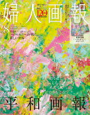FGメディア 婦人画報8月号ヘラルボニー付録付き特別版 2025年 8月号 [雑誌]