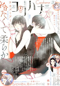 Cocohana(ココハナ) 2025年 8月号 [雑誌]