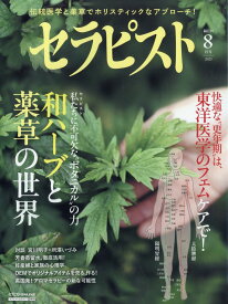 セラピスト 2025年 8月号 [雑誌]