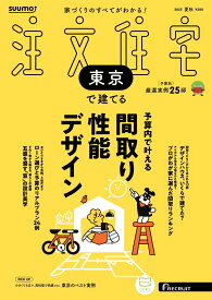 SUUMO注文住宅 東京で建てる 2025夏秋号