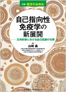 別冊医学のあゆみ 自己指向性免疫学の新展開 生体防御における自己認識の功罪 2025年[雑誌]