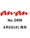 anan (アンアン) 　2025年 8/20号 [雑誌]