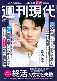 週刊現代 2025年 8/18号 [雑誌]