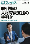 近代セールス 2025年 8/15号 [雑誌]