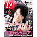 TVガイド関東版 2025年 8/1号 [雑誌]