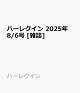 ͽۥϡ쥯 2025ǯ 8/6 []