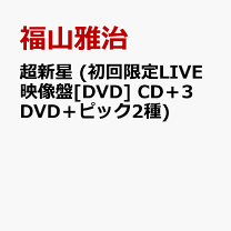 楽天市場】福山雅治 ライブ dvd（CD｜CD・DVD）の通販