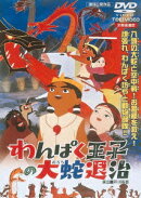 わんぱく王子の大蛇(おろち)退治