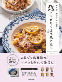 作る人も、食べる人も大満足！ 麹でおきらくほぼ2品晩ごはん [ のんすけ ]