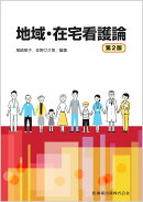 地域・在宅看護論第2版