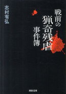 戦前の猟奇残虐事件簿