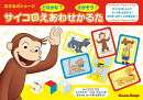 アニメおさるのジョージ サイコロえあわせかるた