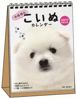 のほほんこいぬカレンダー卓上書き込み式［B6タテ］（2017）