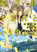 愛されすぎだというけれど