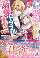 妹に騙され偽の花嫁になった公爵令嬢の溺愛トラブルだらけの24時間後