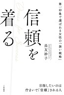 信頼を着る 第一印象で選ばれる女性の「装い戦略」 （単行本） [ 長友　妙子 ]