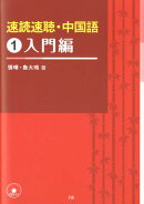 速読速聴・中国語(1(入門編))