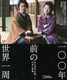 一〇〇年前の世界一周 ある青年が撮った日本と世界 [ ワルデマール・アベグ ]