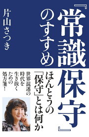 『常識保守』のすすめ [ 片山さつき ]