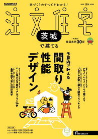 SUUMO注文住宅 茨城で建てる 2025夏秋号