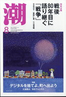 潮 2025年 8月号 [雑誌]