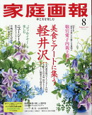 家庭画報 2025年 8月号 [雑誌]