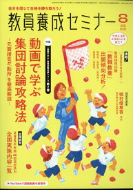 教員養成セミナー 2025年 8月号 [雑誌]
