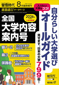 螢雪時代 2025年8月臨時増刊 [雑誌] 全国　大学内容案内号（2026年入試対策用）