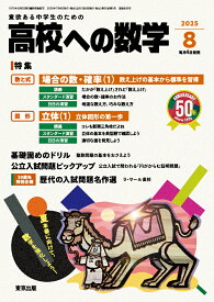 高校への数学 2025年 8月号 [雑誌]