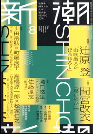 新潮 2025年 8月号 [雑誌]