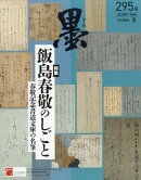 墨 2025年 8月号 [雑誌]